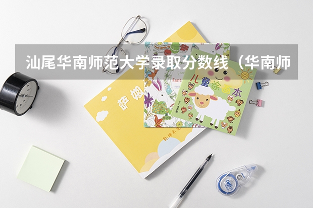 汕尾华南师范大学录取分数线（华南师范大学最好的专业排名）