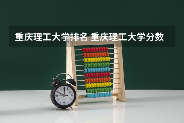 重庆理工大学排名 重庆理工大学分数线