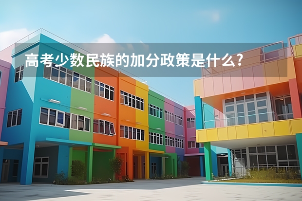 高考少数民族的加分政策是什么?