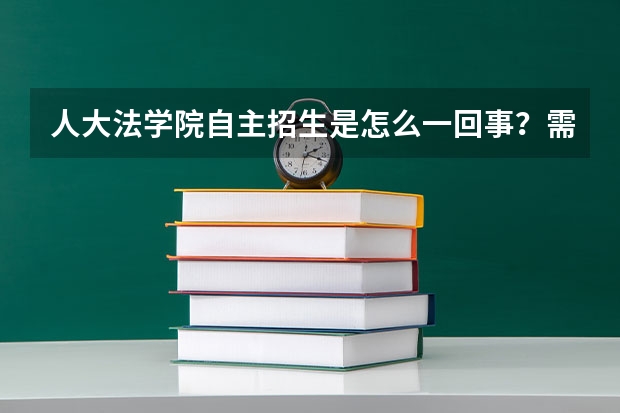 人大法学院自主招生是怎么一回事？需要满足那些条件？请教