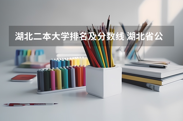 湖北二本大学排名及分数线 湖北省公办二本排名及分数线