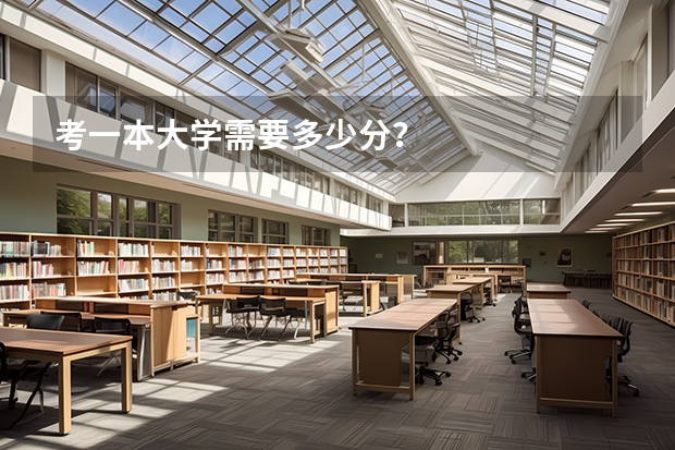 考一本大学需要多少分？