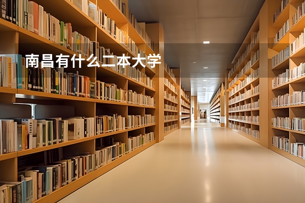 南昌有什么二本大学
