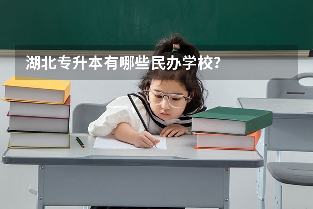 湖北专升本有哪些民办学校？