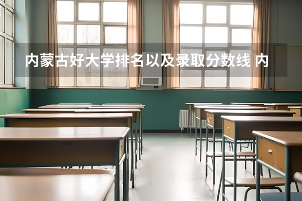 内蒙古好大学排名以及录取分数线 内蒙古自治区大学排名