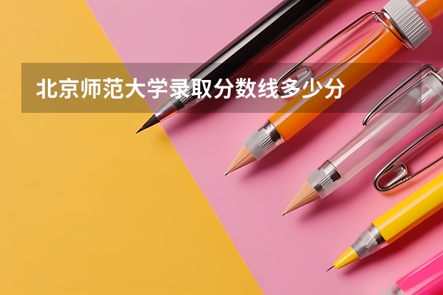 北京师范大学录取分数线多少分