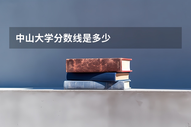 中山大学分数线是多少