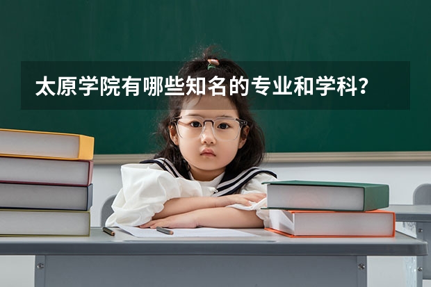 太原学院有哪些知名的专业和学科?