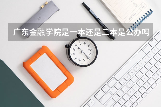 广东金融学院是一本还是二本是公办吗