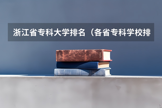 浙江省专科大学排名（各省专科学校排名及分数线）