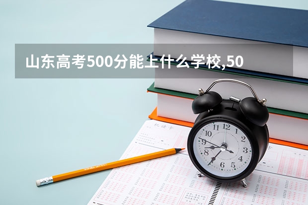 山东高考500分能上什么学校,500分能上什么大学(原创)