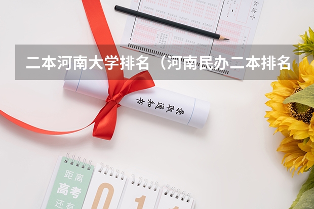 二本河南大学排名（河南民办二本排名）