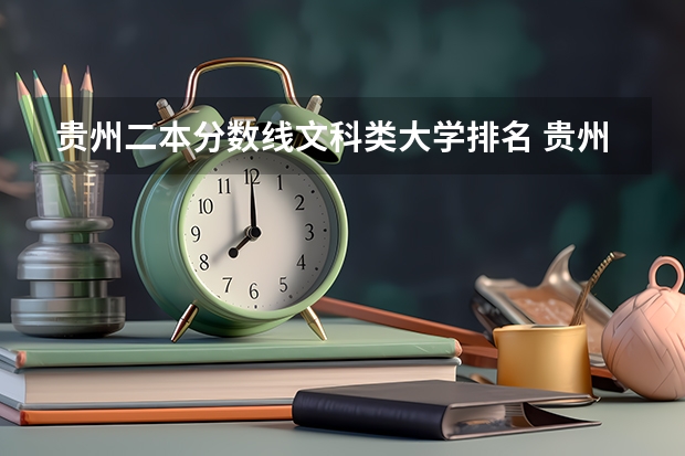 贵州二本分数线文科类大学排名 贵州本科学校排名及分数线