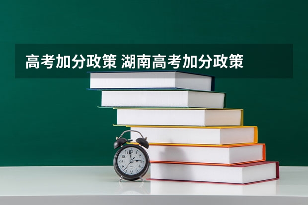 高考加分政策 湖南高考加分政策