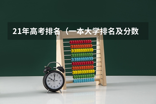 21年高考排名（一本大学排名及分数线）