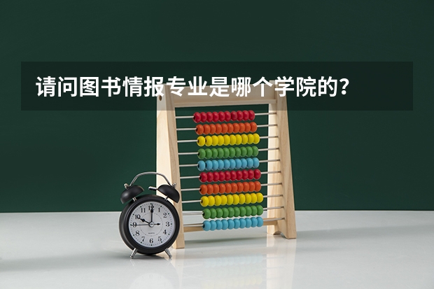 请问图书情报专业是哪个学院的？