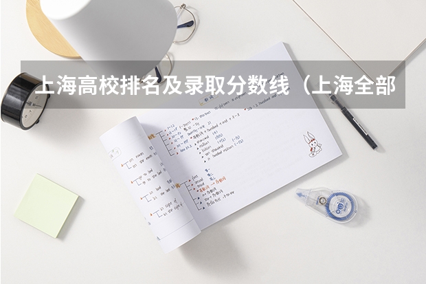 上海高校排名及录取分数线（上海全部大学录取分数线排名）
