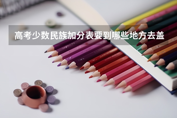 高考少数民族加分表要到哪些地方去盖章