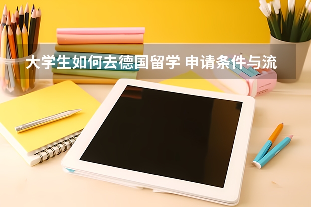 大学生如何去德国留学 申请条件与流程一览