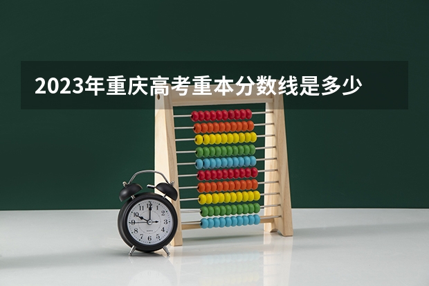 2023年重庆高考重本分数线是多少