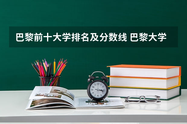 巴黎前十大学排名及分数线 巴黎大学世界排名