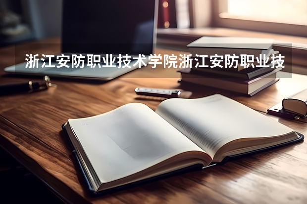 浙江安防职业技术学院浙江安防职业技术学院录取线（浙江省杭州市下沙城区的所有大学的排名？要详细。分数线。谢谢）