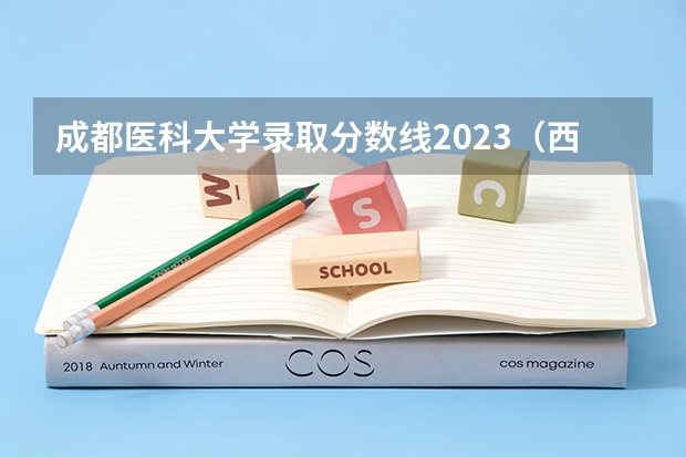 成都医科大学录取分数线2023（西南医科大学2023年本科录取分数线）