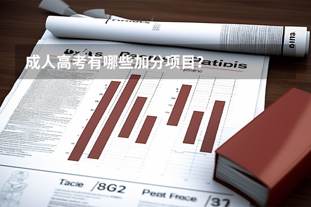 成人高考有哪些加分项目？