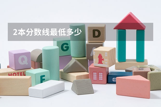 2本分数线最低多少
