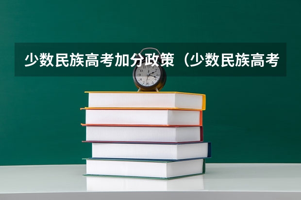 少数民族高考加分政策（少数民族高考加分最新政策）