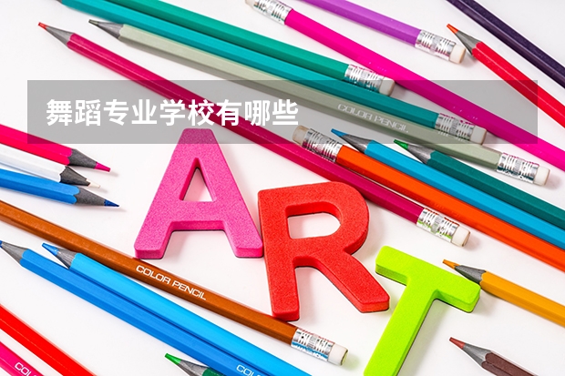 舞蹈专业学校有哪些