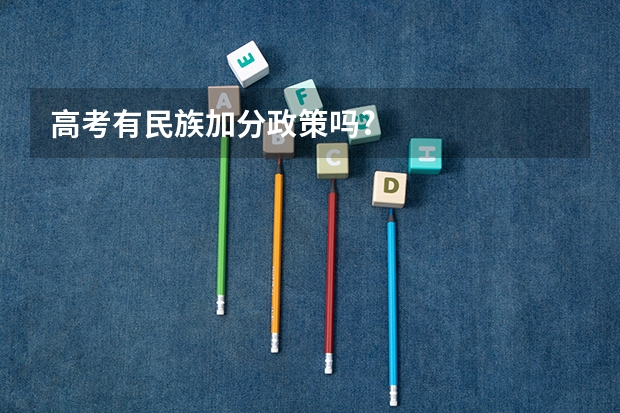 高考有民族加分政策吗?