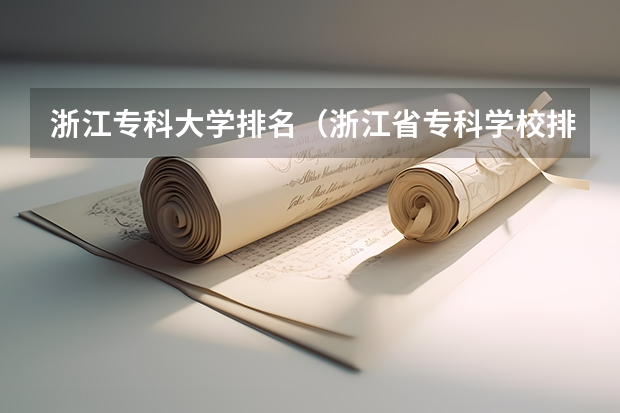 浙江专科大学排名（浙江省专科学校排名榜）