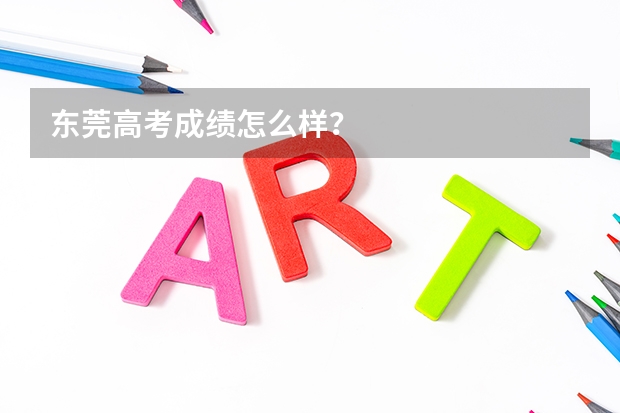 东莞高考成绩怎么样？