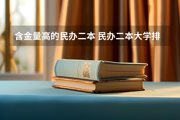 含金量高的民办二本 民办二本大学排名