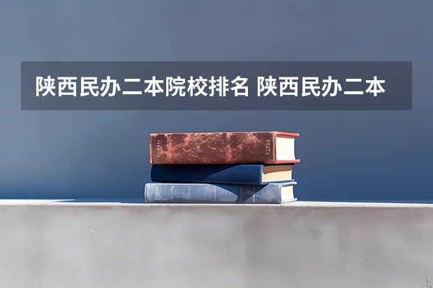 陕西民办二本院校排名 陕西民办二本大学排行榜