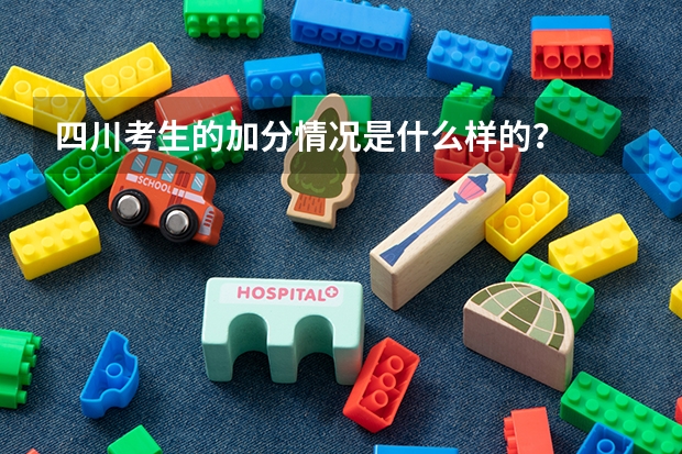 四川考生的加分情况是什么样的？
