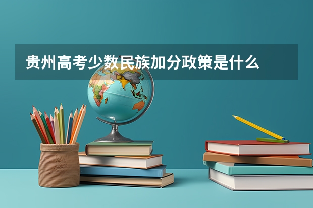 贵州高考少数民族加分政策是什么