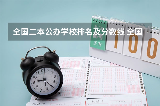 全国二本公办学校排名及分数线 全国民办二本大学排名及分数线