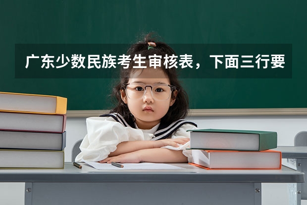 广东少数民族考生审核表，下面三行要去哪里盖章？
