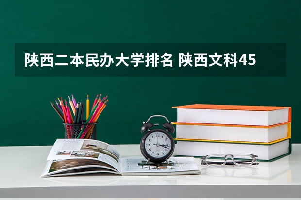 陕西二本民办大学排名 陕西文科450分左右的二本大学