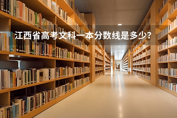 江西省高考文科一本分数线是多少？