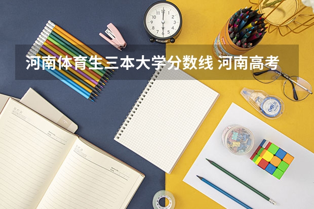河南体育生三本大学分数线 河南高考体育分数线