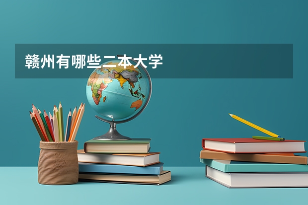 赣州有哪些二本大学