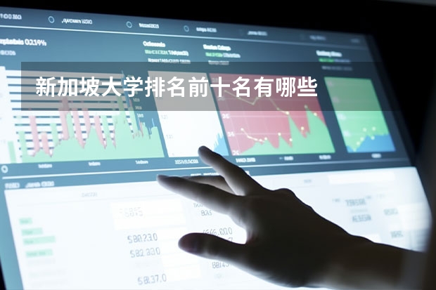 新加坡大学排名前十名有哪些