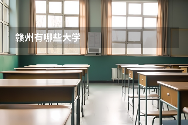 赣州有哪些大学