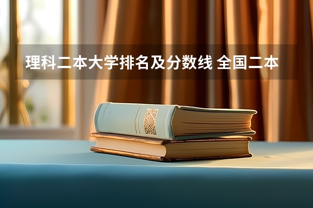理科二本大学排名及分数线 全国二本公办大学排名及分数线