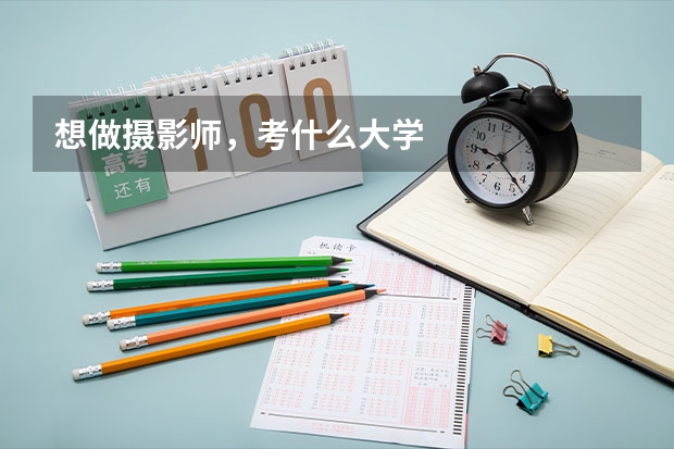 想做摄影师，考什么大学