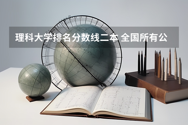 理科大学排名分数线二本 全国所有公办二本大学及分数