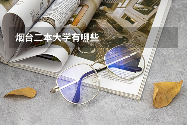 烟台二本大学有哪些